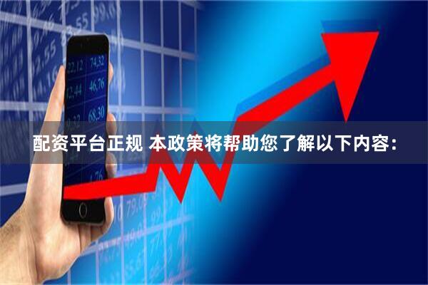 配资平台正规 本政策将帮助您了解以下内容：