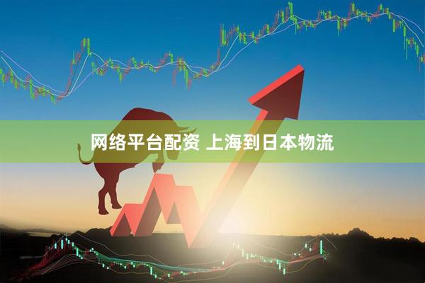 网络平台配资 上海到日本物流