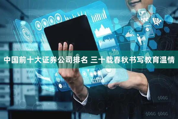 中国前十大证券公司排名 三十载春秋书写教育温情