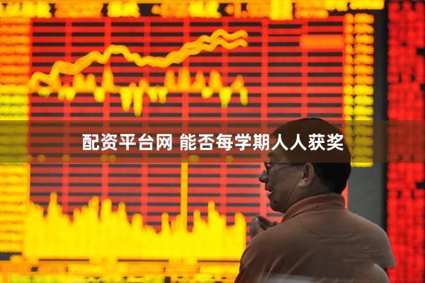 配资平台网 能否每学期人人获奖